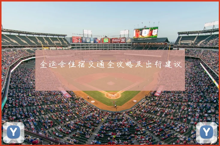 全运会住宿交通全攻略及出行建议