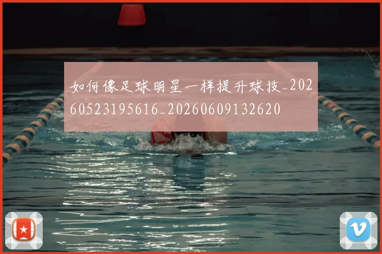 如何像足球明星一样提升球技_20260523195616_20260609132620
