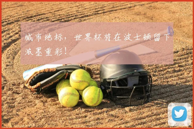 城市地标，世界杯将在波士顿留下浓墨重彩！