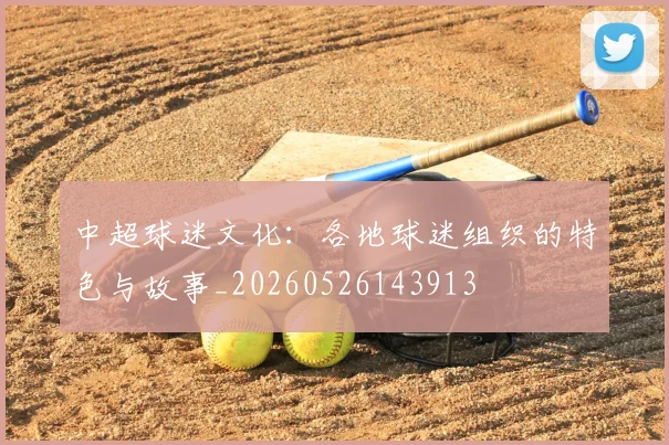中超球迷文化：各地球迷组织的特色与故事_20260526143913