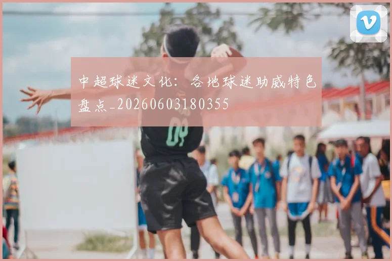 中超球迷文化:各地球迷助威特色盘点_20260603180355