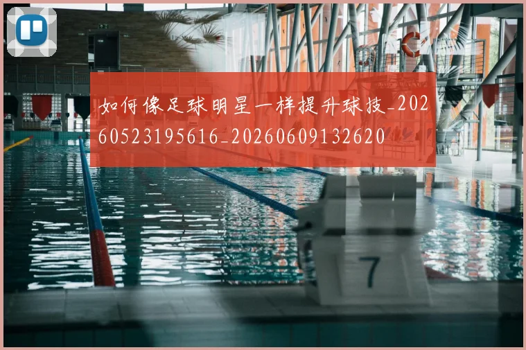 如何像足球明星一样提升球技_20260523195616_20260609132620