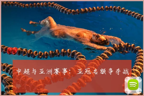 中超与亚洲赛事:亚冠名额争夺战