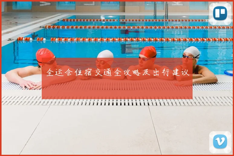 全运会住宿交通全攻略及出行建议