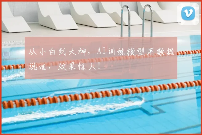 从小白到大神，AI训练模型用数据说话，效果惊人！