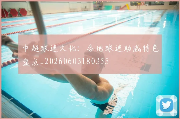 中超球迷文化:各地球迷助威特色盘点_20260603180355
