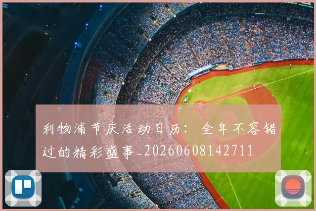 利物浦节庆活动日历：全年不容错过的精彩盛事_20260608142711