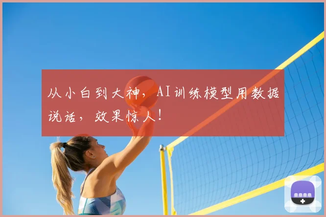 从小白到大神，AI训练模型用数据说话，效果惊人！