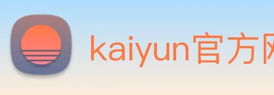 kaiyun官方网站 logo